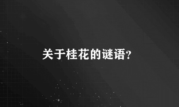 关于桂花的谜语？
