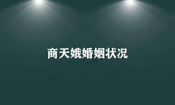商天娥婚姻状况