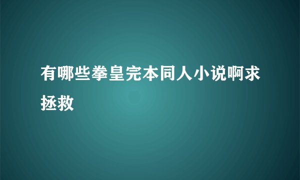 有哪些拳皇完本同人小说啊求拯救