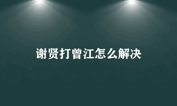 谢贤打曾江怎么解决