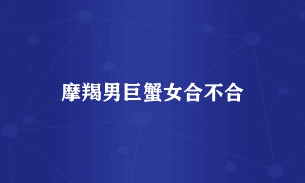 摩羯男巨蟹女合不合