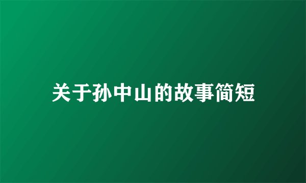 关于孙中山的故事简短