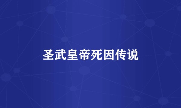 圣武皇帝死因传说