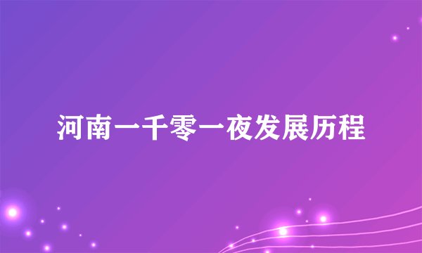 河南一千零一夜发展历程