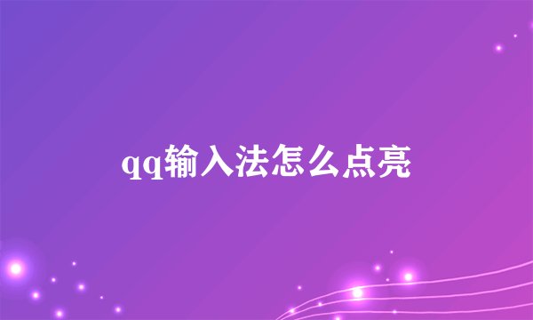 qq输入法怎么点亮