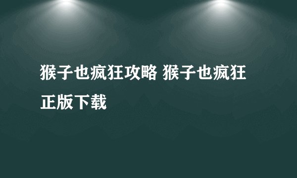 猴子也疯狂攻略 猴子也疯狂正版下载