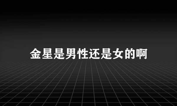金星是男性还是女的啊