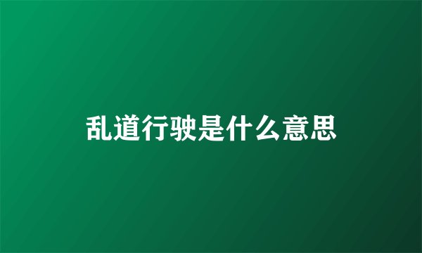 乱道行驶是什么意思
