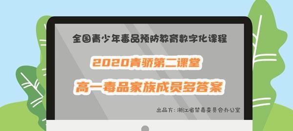 2020青骄第二课堂高一毒品家族成员多答案是什么-青骄第二课堂高一毒品家族成员多答案分享