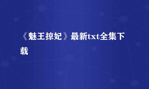 《魅王掠妃》最新txt全集下载