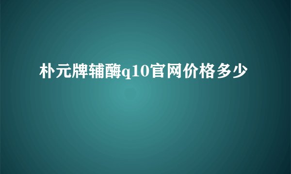 朴元牌辅酶q10官网价格多少
