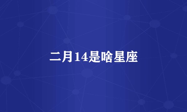 二月14是啥星座