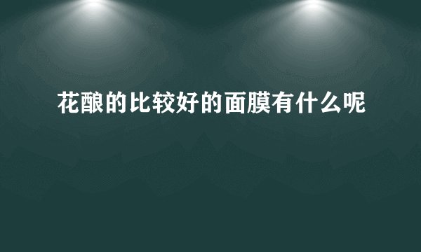 花酿的比较好的面膜有什么呢