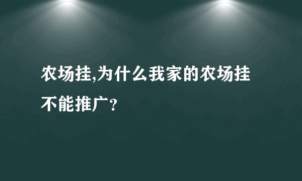 农场挂,为什么我家的农场挂不能推广？