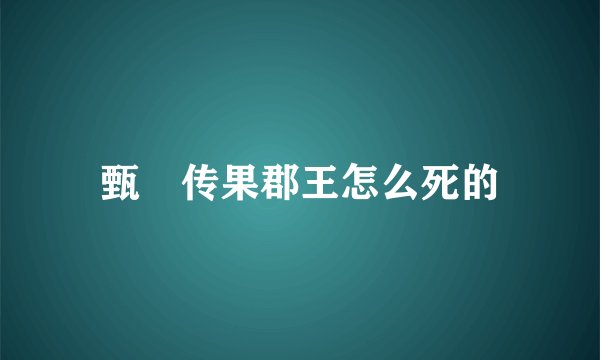 甄嬛传果郡王怎么死的