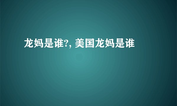龙妈是谁?, 美国龙妈是谁