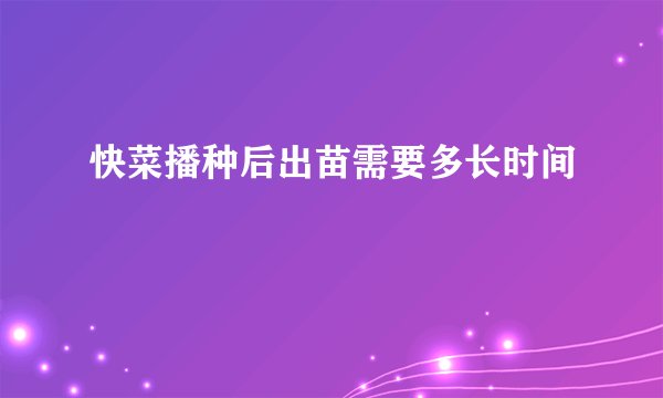 快菜播种后出苗需要多长时间