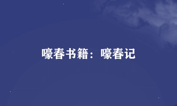 嚎春书籍：嚎春记