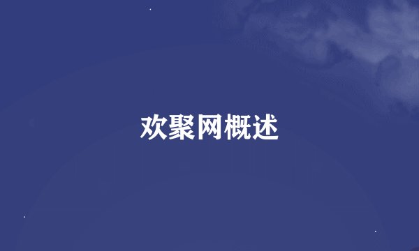 欢聚网概述