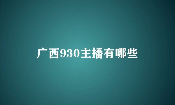广西930主播有哪些