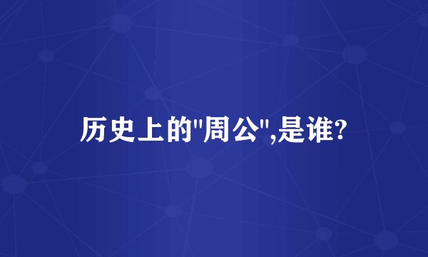 历史上的