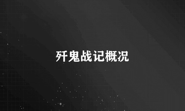 歼鬼战记概况