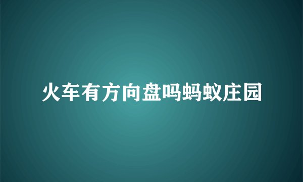 火车有方向盘吗蚂蚁庄园