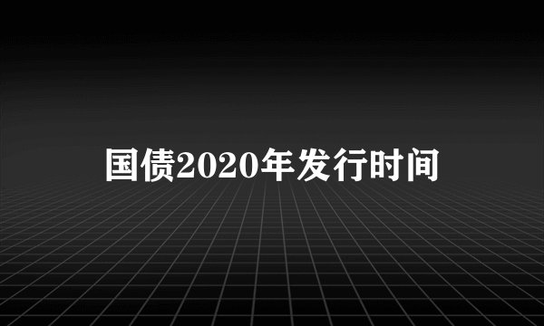 国债2020年发行时间