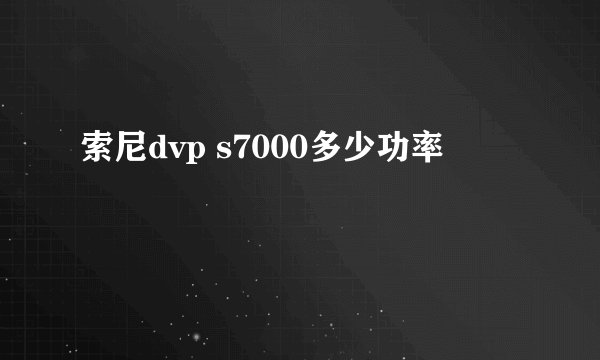 索尼dvp s7000多少功率