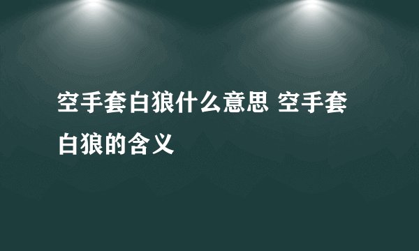 空手套白狼什么意思 空手套白狼的含义