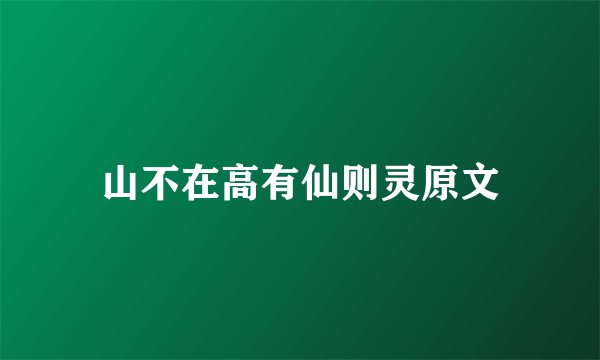 山不在高有仙则灵原文