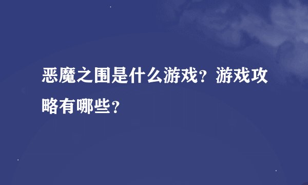 恶魔之围是什么游戏？游戏攻略有哪些？