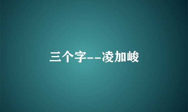 三个字--凌加峻