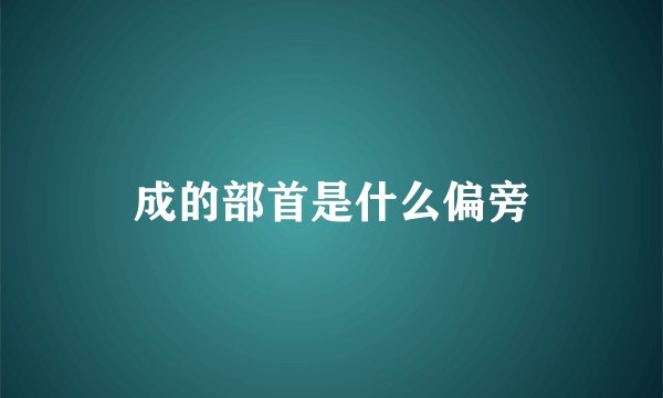 成的部首是什么偏旁