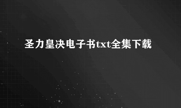 圣力皇决电子书txt全集下载