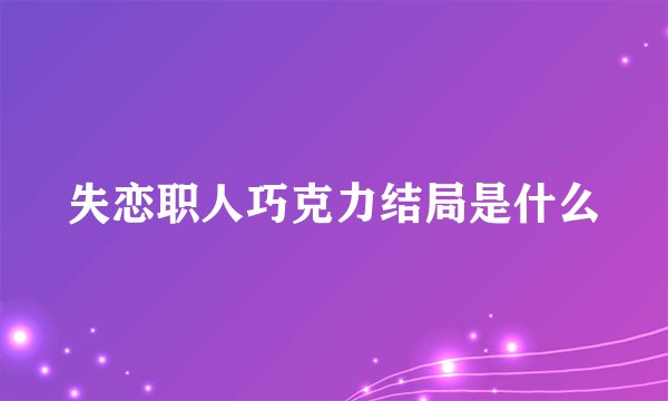 失恋职人巧克力结局是什么