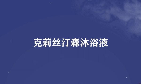 克莉丝汀森沐浴液