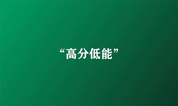 “高分低能”