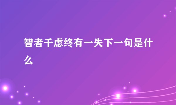 智者千虑终有一失下一句是什么