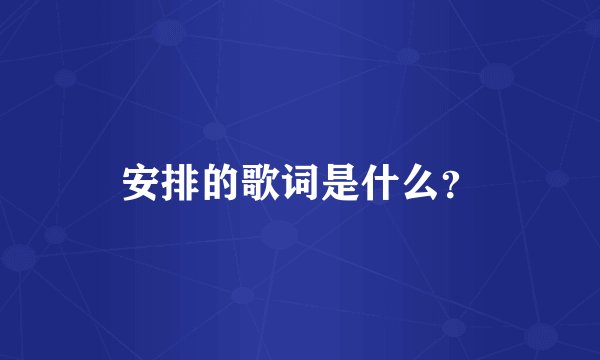 安排的歌词是什么？