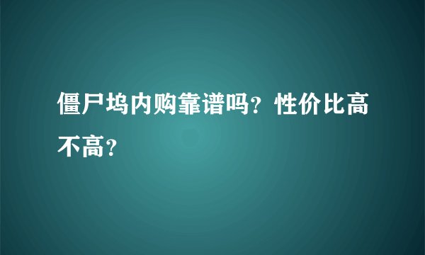 僵尸坞内购靠谱吗？性价比高不高？