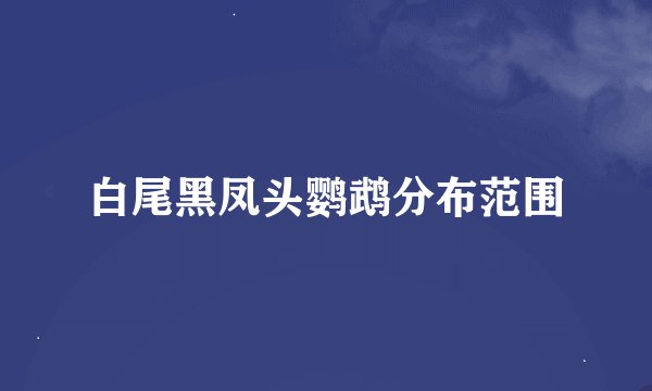 白尾黑凤头鹦鹉分布范围