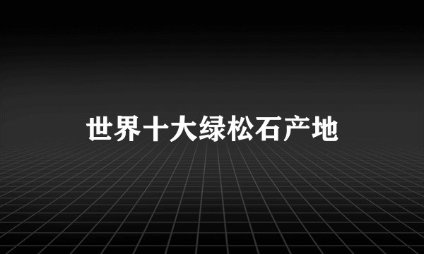 世界十大绿松石产地