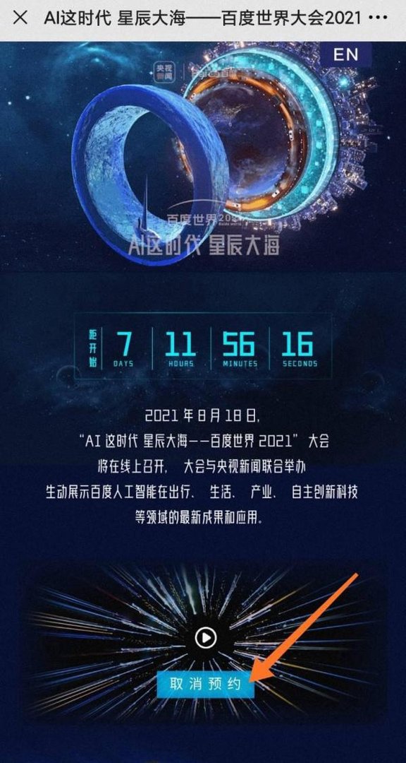 818百度世界大会怎么预约