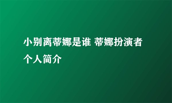 小别离蒂娜是谁 蒂娜扮演者个人简介