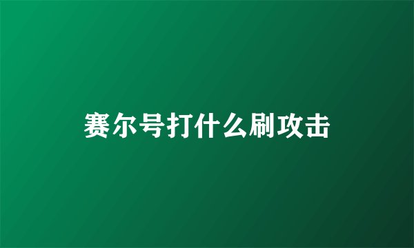 赛尔号打什么刷攻击