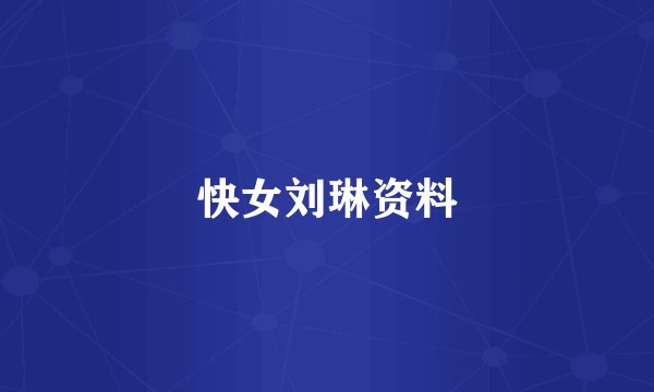 快女刘琳资料