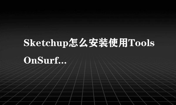 Sketchup怎么安装使用ToolsOnSurface插件? SU插件的使用方法