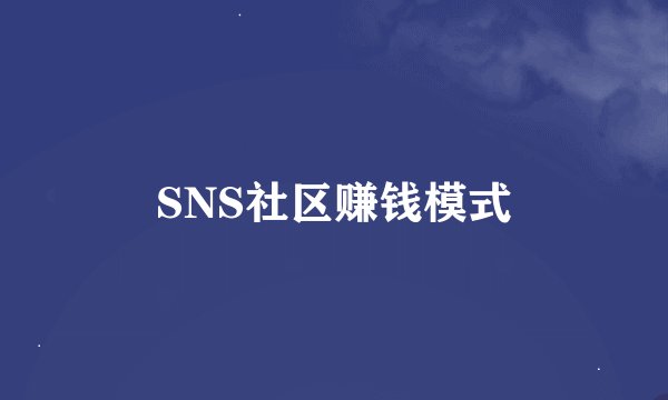 SNS社区赚钱模式