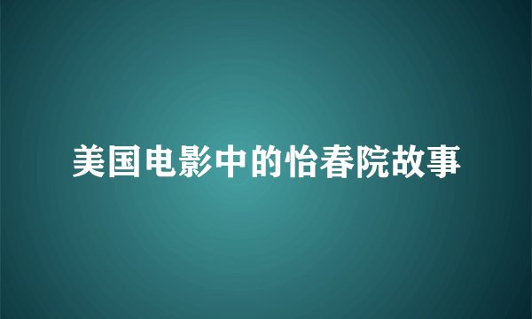 美国电影中的怡春院故事